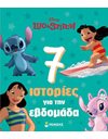 ΛΙΛΟ & ΣΤΙΤΣ - 7 ΙΣΤΟΡΙΕΣ ΓΙΑ ΤΗΝ ΕΒΔΟΜΑΔΑ
