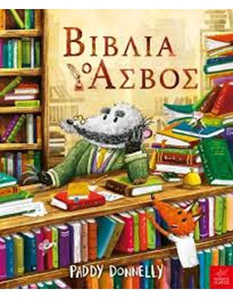 ΒΙΒΛΙΑ Ο ΑΣΒΟΣ