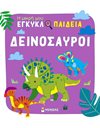 ΔΕΙΝΟΣΑΥΡΟΙ