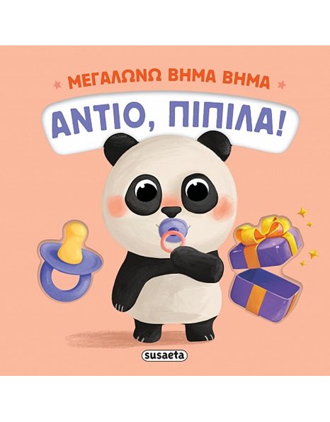 ΜΕΓΑΛΩΝΩ ΒΗΜΑ ΒΗΜΑ - ΑΝΤΙΟ, ΠΙΠΙΛΑ!