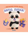 ΜΕΓΑΛΩΝΩ ΒΗΜΑ ΒΗΜΑ - ΑΝΤΙΟ, ΠΙΠΙΛΑ!
