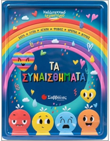 ΤΑ ΣΥΝΑΙΣΘΗΜΑΤΑ