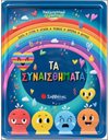 ΤΑ ΣΥΝΑΙΣΘΗΜΑΤΑ