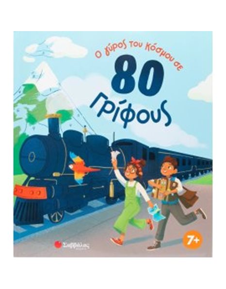 Ο ΓΥΡΟΣ ΤΟΥ ΚΟΣΜΟΥ ΣΕ 80 ΓΡΙΦΟΥΣ