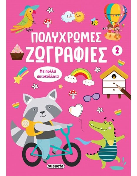 ΠΟΛΥΧΡΩΜΕΣ ΖΩΓΡΑΦΙΕΣ 2