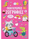 ΠΟΛΥΧΡΩΜΕΣ ΖΩΓΡΑΦΙΕΣ 2