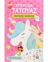 ΥΠΕΡΟΧΑ ΤΑΤΟΥΑΖ: ΜΑΓΙΚΟΣ ΚΟΣΜΟΣ