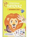 ΥΠΕΡΟΧΑ ΤΑΤΟΥΑΖ: ΑΠΙΘΑΝΑ ΖΩΑ