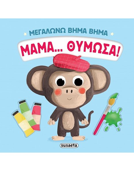 ΜΕΓΑΛΩΝΩ ΒΗΜΑ ΒΗΜΑ - ΜΑΜΑ… ΘΥΜΩΣΑ!