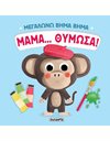 ΜΕΓΑΛΩΝΩ ΒΗΜΑ ΒΗΜΑ - ΜΑΜΑ… ΘΥΜΩΣΑ!