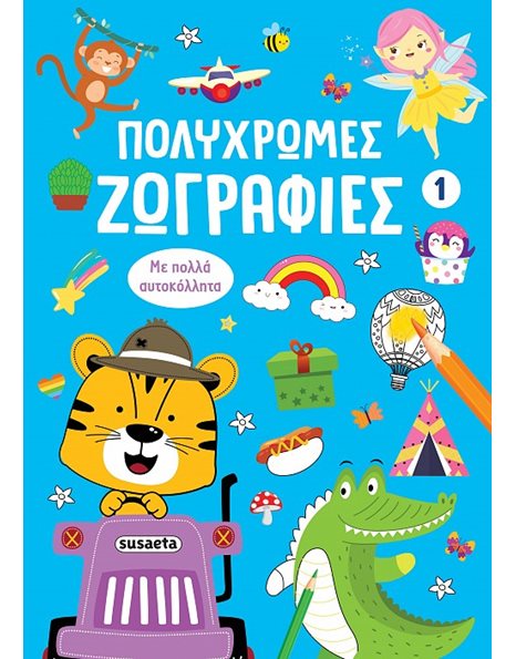 ΠΟΛΥΧΡΩΜΕΣ ΖΩΓΡΑΦΙΕΣ 1