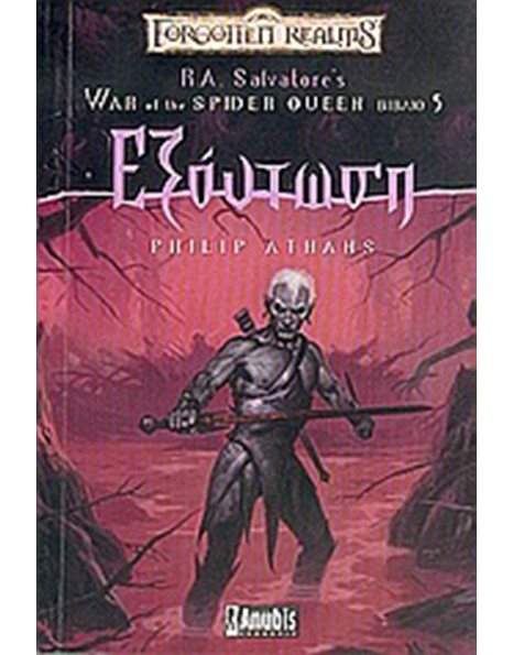 WAR OF THE SPIDER QUEEN: ΕΞΟΝΤΩΣΗ