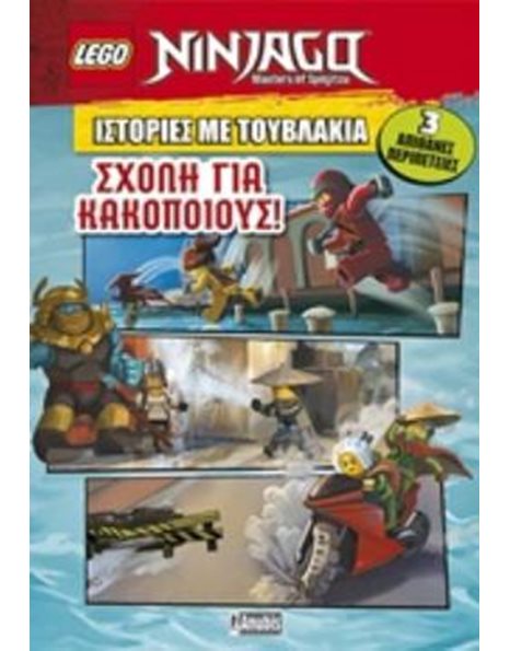 LEGO NINJAGO: ΣΧΟΛΗ ΓΙΑ ΚΑΚΟΠΟΙΟΥΣ