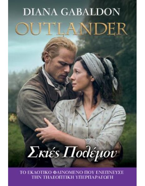 OUTLANDER 18: ΣΚΙΕΣ ΠΟΛΕΜΟΥ