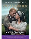 OUTLANDER 18: ΣΚΙΕΣ ΠΟΛΕΜΟΥ