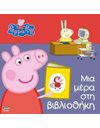 PEPPA PIG: ΜΙΑ ΜΕΡΑ ΣΤΗ ΒΙΒΛΙΟΘΗΚΗ