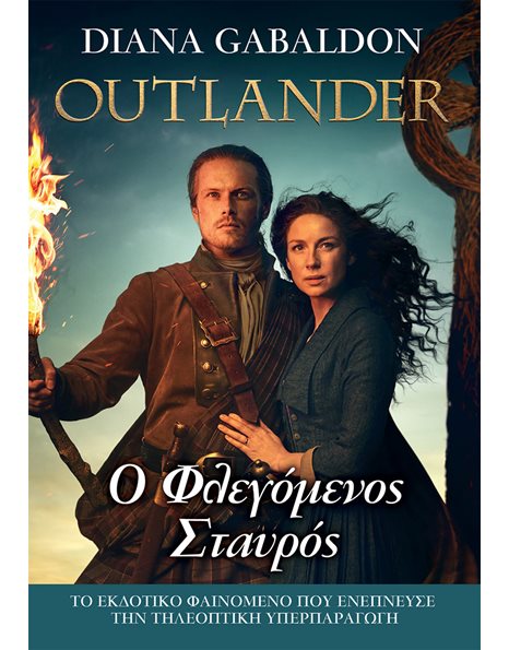 OUTLANDER 9: O ΦΛΕΓΟΜΕΝΟΣ ΣΤΑΥΡΟΣ