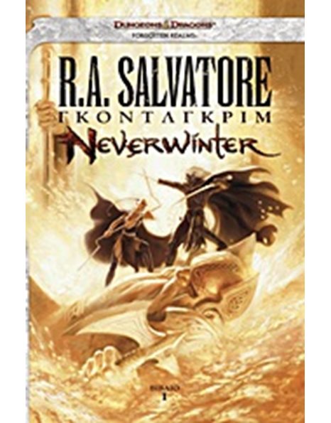 THE LEGEND OF DRIZZT 23: ΓΚΟΝΤΛΓΚΡΙΜ