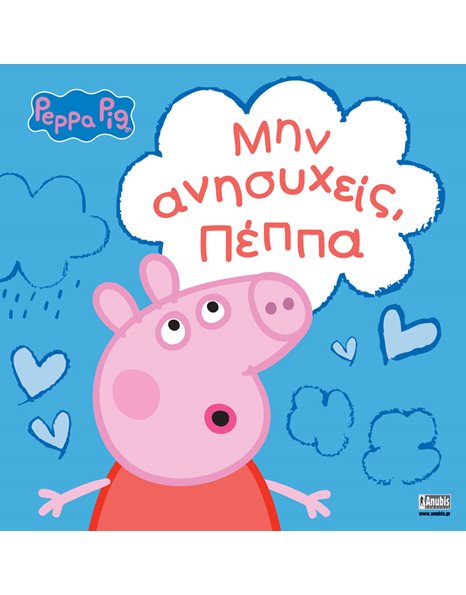 PEPPA PIG: ΜΗΝ ΑΝΗΣΥΧΕΙΣ, ΠΕΠΠΑ