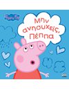 PEPPA PIG: ΜΗΝ ΑΝΗΣΥΧΕΙΣ, ΠΕΠΠΑ