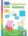 PEPPA PIG: ΜΑΘΑΙΝΩ ΜΕ ΤΗΝ ΠΕΠΠΑ - Ο ΠΡΩΤΟΣ ΜΟΥ ΚΩΔΙΚΑΣ