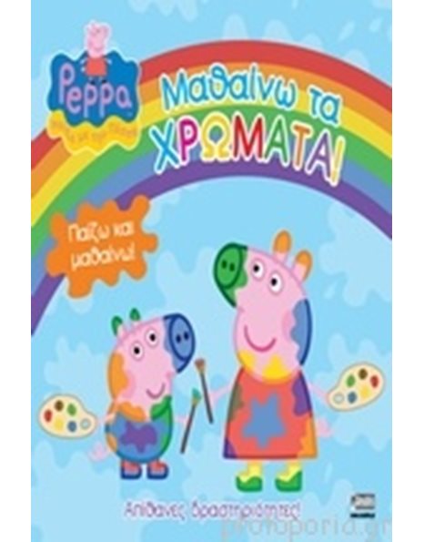 PEPPA PIG: ΜΑΘΑΙΝΩ ΤΑ ΧΡΩΜΑΤΑ!