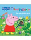 PEPPA PIG: ΠΛΑΣΜΑΤΑΚΙΑ