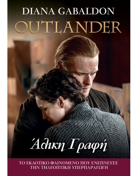 OUTLANDER 16: ΑΛΙΚΗ ΓΡΑΦΗ