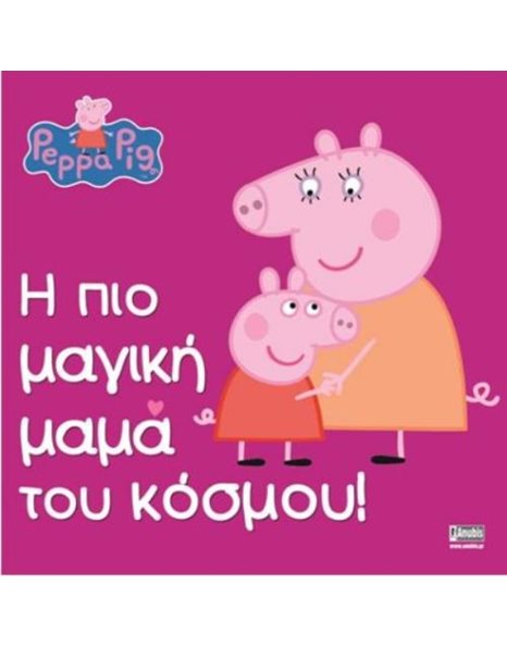 PEPPA PIG: Η ΠΙΟ ΜΑΓΙΚΗ ΜΑΜΑ ΤΟΥ ΚΟΣΜΟΥ!