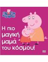 PEPPA PIG: Η ΠΙΟ ΜΑΓΙΚΗ ΜΑΜΑ ΤΟΥ ΚΟΣΜΟΥ!