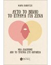 ΑΥΤΟ ΤΟ ΒΙΒΛΙΟ ΤΟ ΕΓΡΑΨΑ ΓΙΑ ΣΕΝΑ