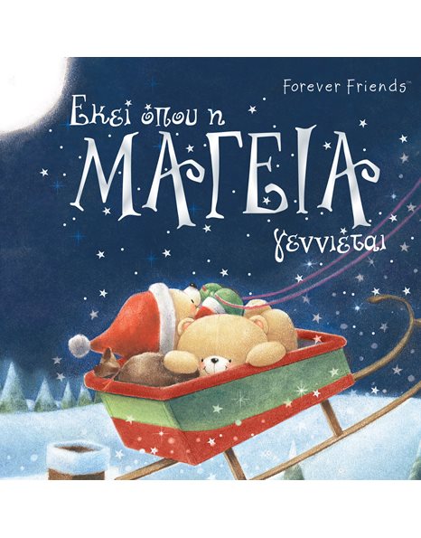 FOREVER FRIENDS: ΕΚΕΙ ΠΟΥ Η ΜΑΓΕΙΑ ΓΕΝΝΙΕΤΑΙ