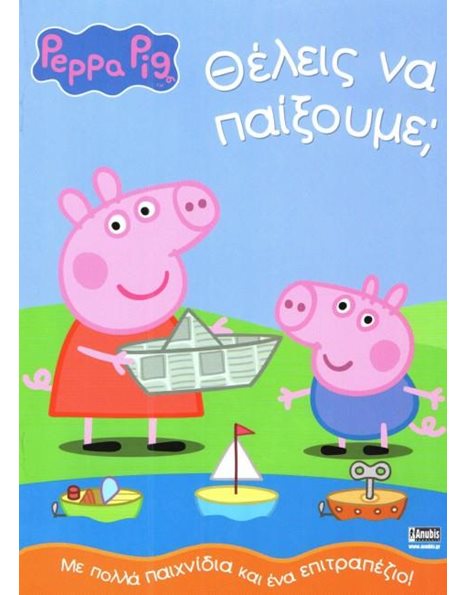 PEPPA PIG: ΘΕΛΕΙΣ ΝΑ ΠΑΙΞΟΥΜΕ;