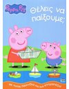 PEPPA PIG: ΘΕΛΕΙΣ ΝΑ ΠΑΙΞΟΥΜΕ;