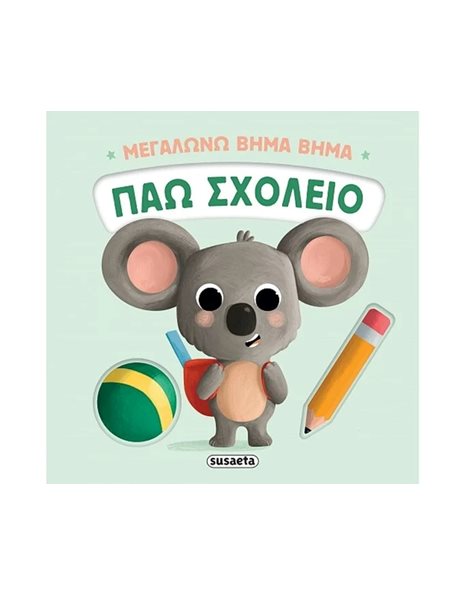 ΜΕΓΑΛΩΝΩ ΒΗΜΑ ΒΗΜΑ - ΠΑΩ ΣΧΟΛΕΙΟ