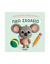 ΜΕΓΑΛΩΝΩ ΒΗΜΑ ΒΗΜΑ - ΠΑΩ ΣΧΟΛΕΙΟ