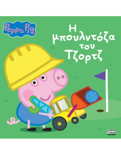 PEPPA PIG: Η ΜΠΟΥΛΝΤΟΖΑ ΤΟΥ ΤΖΟΡΤΖ