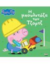 PEPPA PIG: Η ΜΠΟΥΛΝΤΟΖΑ ΤΟΥ ΤΖΟΡΤΖ