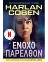 ΕΝΟΧΟ ΠΑΡΕΛΘΟΝ