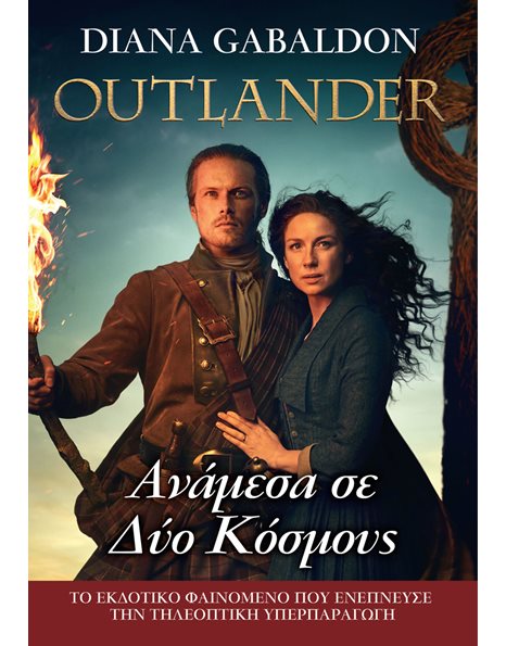 OUTLANDER 10: ΑΝΑΜΕΣΑ ΣΕ ΔΥΟ ΚΟΣΜΟΥΣ