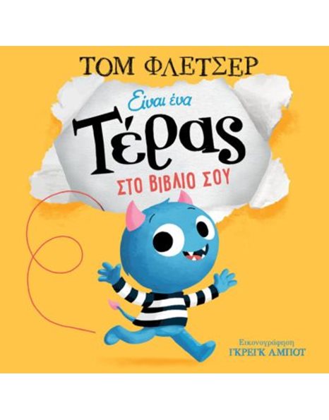 ΕΙΝΑΙ ΕΝΑ ΤΕΡΑΣ ΣΤΟ ΒΙΒΛΙΟ ΣΟΥ