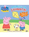 PEPPA PIG: ΜΑΘΑΙΝΩ ΤΑ ΣΧΗΜΑΤΑ!