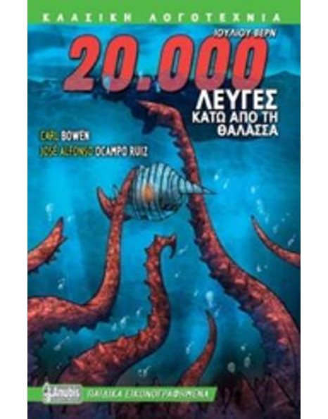 20.000 ΛΕΥΓΕΣ ΚΑΤΩ ΑΠΟ ΤΗ ΘΑΛΑΣΣΑ