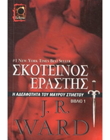 ΣΚΟΤΕΙΝΟΣ ΕΡΑΣΤΗΣ