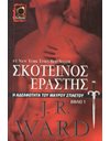 ΣΚΟΤΕΙΝΟΣ ΕΡΑΣΤΗΣ