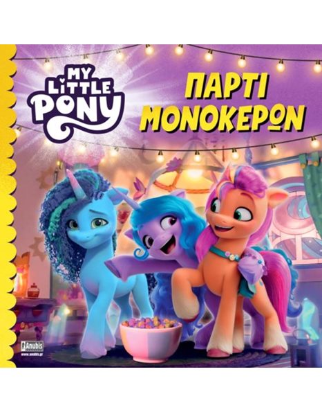 MY LITTLE PONY: ΠΑΡΤΙ ΜΟΝΟΚΕΡΩΝ
