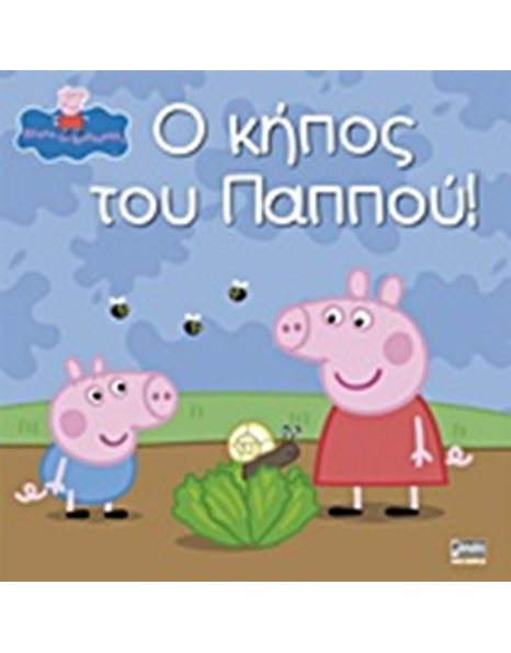 PEPPA PIG: Ο ΚΗΠΟΣ ΤΟΥ ΠΑΠΠΟΥ