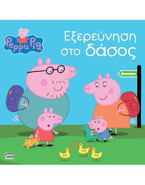 PEPPA PIG: ΕΞΕΡΕΥΝΗΣΗ ΣΤΟ ΔΑΣΟΣ