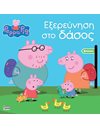 PEPPA PIG: ΕΞΕΡΕΥΝΗΣΗ ΣΤΟ ΔΑΣΟΣ