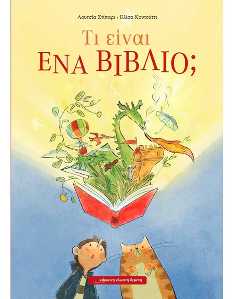 ΤΙ ΕΙΝΑΙ ΕΝΑ ΒΙΒΛΙΟ;